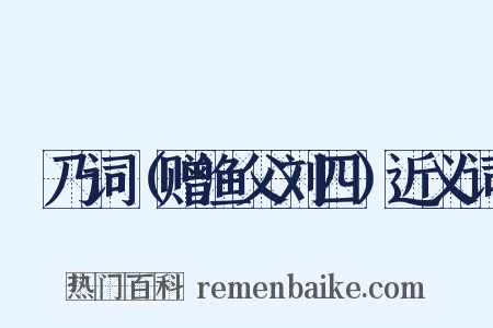 欸乃词（赠渔父刘四）近义词是什么意思的图片